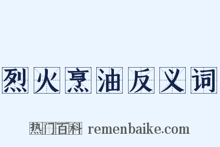 烈火烹油反义词是什么意思的图片